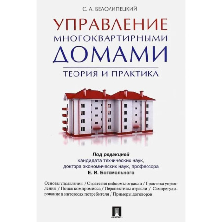 Жилищное и семейное право, книга Управление многоквартирными домами.Теория и практика заказать