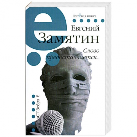 Книги, книга Слово предоставляется... заказать
