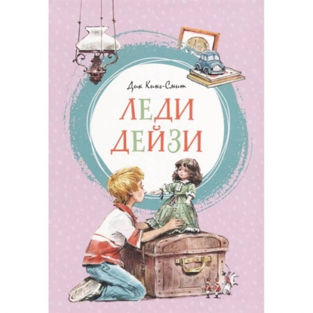 Повести и рассказы о детях, книга Леди Дейзи заказать