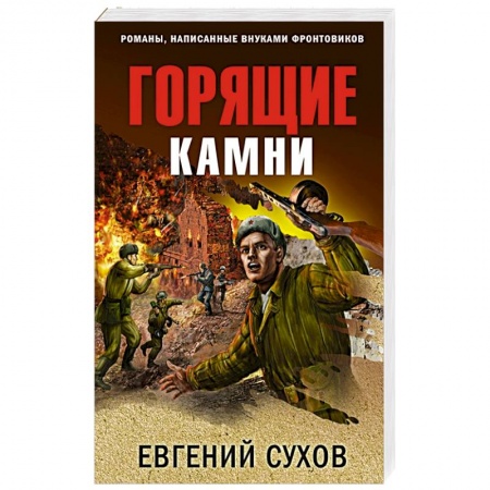 Военный роман, книга Горящие камни заказать