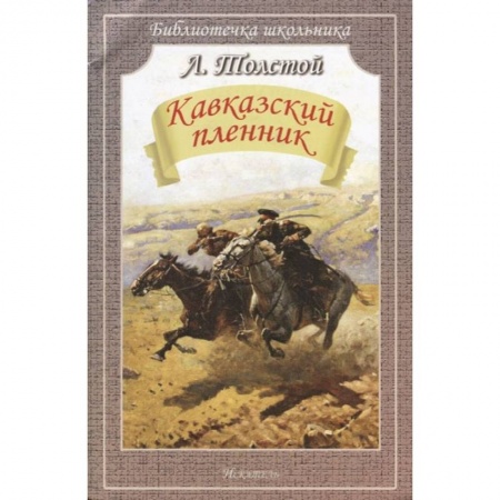 Отечественная литература для детей, книга Кавказский пленник. Рассказы заказать