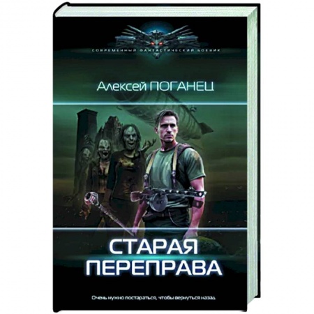 Боевая фантастика, книга Старая переправа заказать
