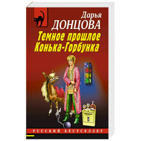 Отечественный женский детектив, книга Темное прошлое Конька-Горбунка заказать