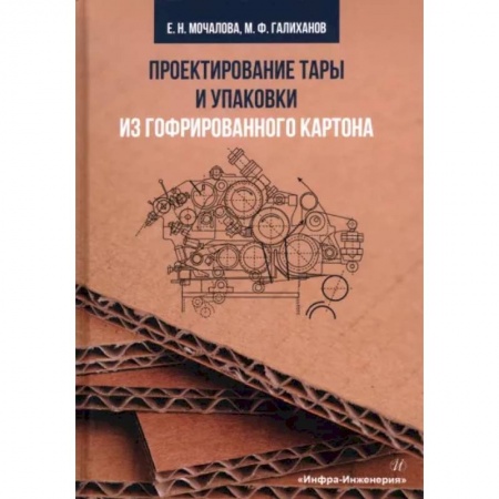 Промышленность, книга Проектирование тары и упаковки из гофрированного картона заказать