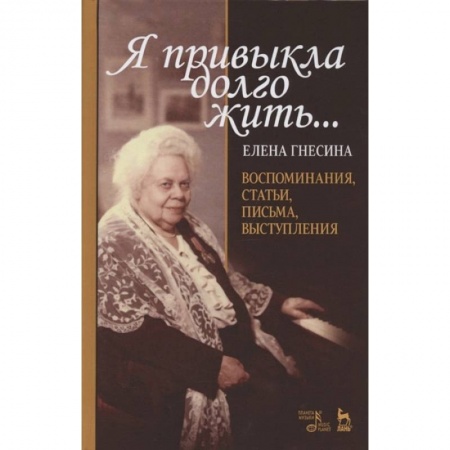 Мемуары, биографии деятелей культуры, искусства, книга «Я привыкла долго жить...».Воспоминан,статьи… заказать