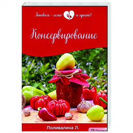 Консервирование, книга Консервирование заказать