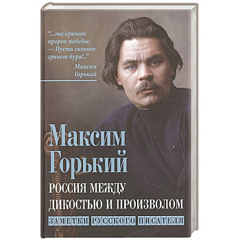 Россия между дикостью и произволом Россия между дикостью и произволом