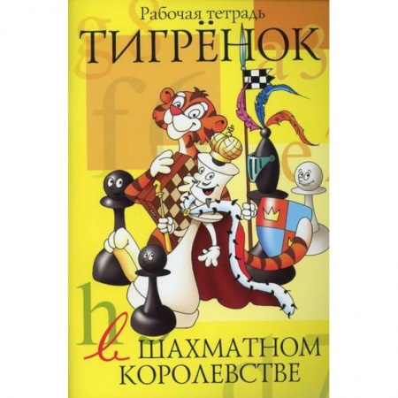 Изобразительное творчество и конструирование, книга Тигренок в шахматном королевстве заказать