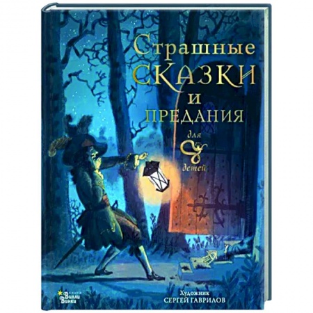Сказки зарубежных писателей, книга Страшные сказки и предания для детей заказать