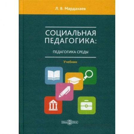 Общие работы по педагогике, книга Социальная педагогика: педагогика среды заказать