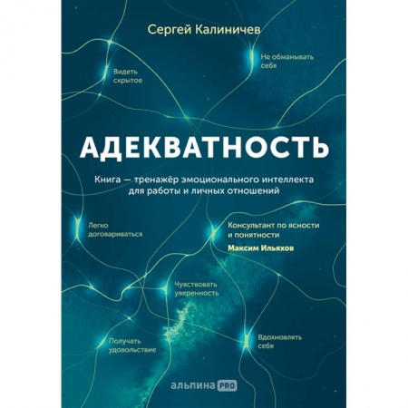 Психология, книга Адекватность. Как видеть суть происходящего, принимать хорошие решения и создавать результат без стресса заказать