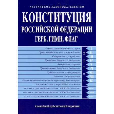 Конституционное (государственное) право, книга Конституция РФ. Герб. Гимн. Флаг. В новейшей действующей редакции заказать