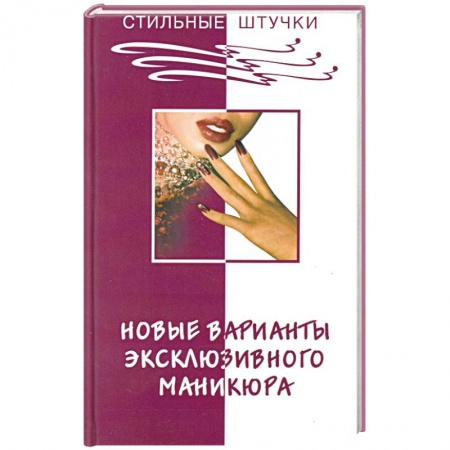 Книги, книга Новые варианты эксклюзивного маникюра заказать