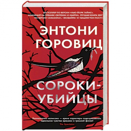 Зарубежный детектив, книга Сороки-убийцы заказать