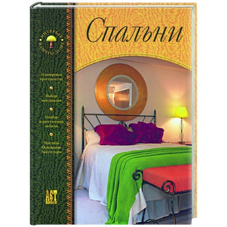 Обустройство дома, квартиры, книга Спальни заказать
