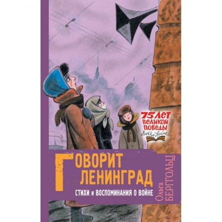 Русская поэзия для детей, книга Говорит Ленинград. Стихи и воспоминания о войне заказать
