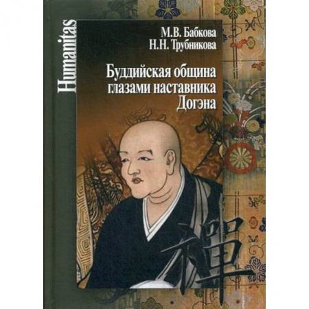 Буддизм, книга Буддийская община глазами наставника Догэна заказать