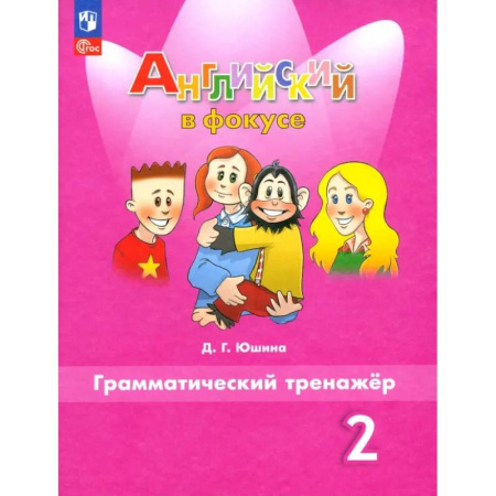 Детям. Школьникам. Студентам, книга Английский язык. 2 класс. Грамматический тренажер. ФГОС заказать
