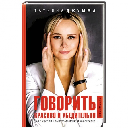Языкознание. Филология, книга Говорить красиво и убедительно. Как общаться и выступать легко и эффективно заказать