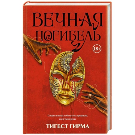 Зарубежное фэнтези, книга Вечная погибель заказать