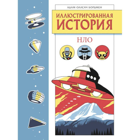 Познавательная литература, книга Иллюстрированная история НЛО. Эксклюзивная обложка заказать
