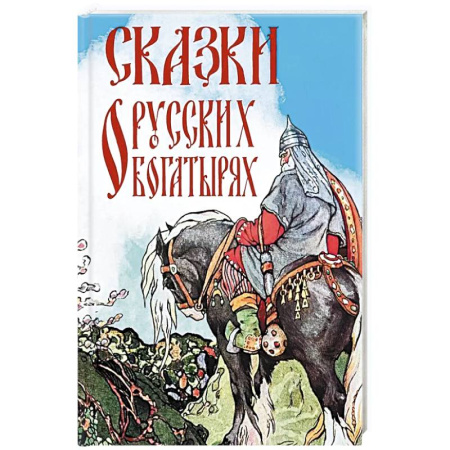 Русские народные сказки, книга Сказки о русских богатырях заказать