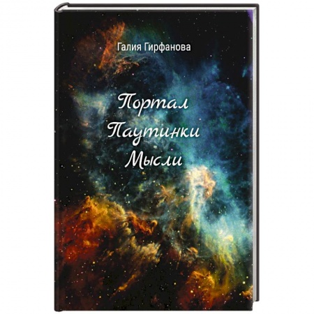 Русская поэзия, книга Портал Паутинки Мысли заказать
