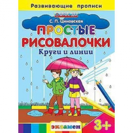 Книги, книга Простые рисовалочки: Круги и линии. 3+ заказать