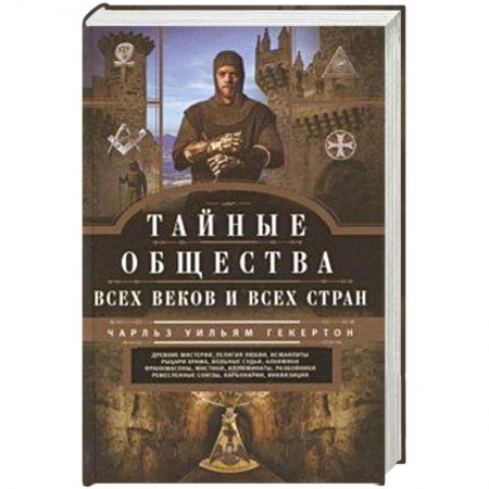 Загадки и тайны истории, книга Тайные общества всех веков и стран заказать