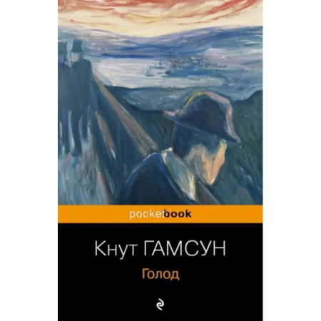 Зарубежная классика, книга Голод заказать