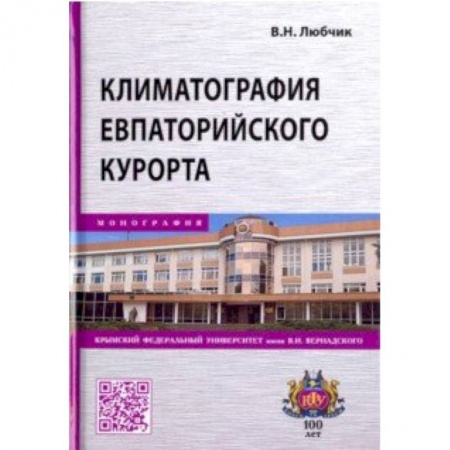 Экология. Человек и окружающая среда, книга Климатография Евпаторийского курорта заказать