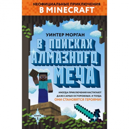 Мистика. Фантастика. Фэнтези, книга В поисках алмазного меча. Книга 1 заказать