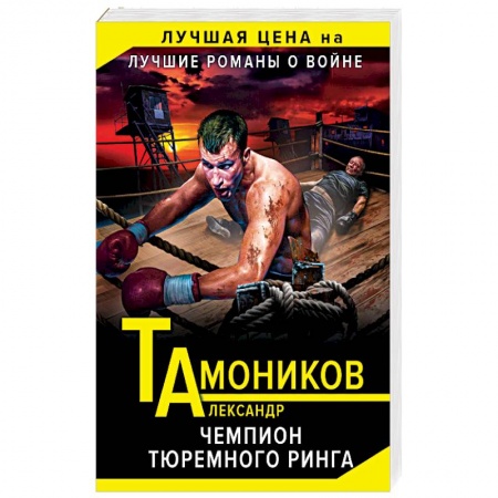 Боевики, военные, книга Чемпион тюремного ринга заказать