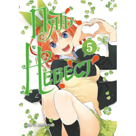 Комиксы. Манга, книга Пять невест. Книга 5 заказать