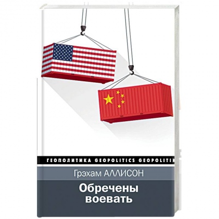 Политика, книга Обречены воевать заказать
