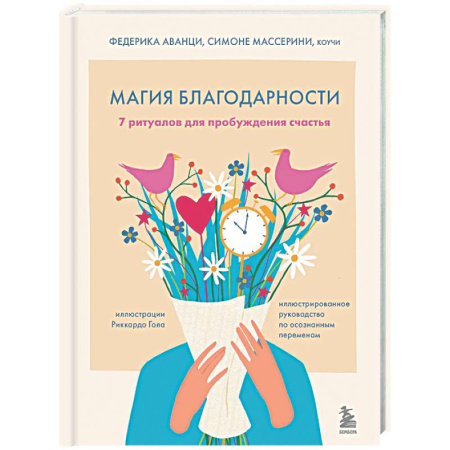 Медитация, книга Магия благодарности. 7 ритуалов для пробуждения счастья заказать