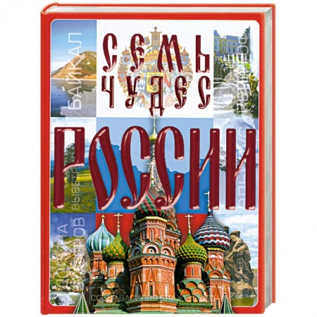 Книги, книга Семь чудес России заказать