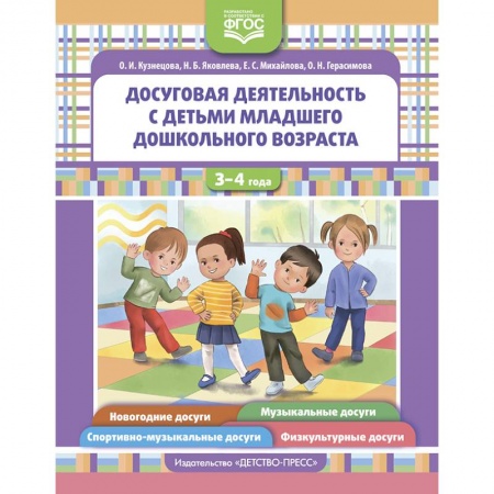 Игры, праздники, развлечения для детей, книга Досуговая деятельность с детьми младшего дошкольного возраста заказать