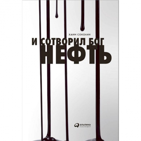 Русская современная проза, книга И сотворил Бог нефть заказать