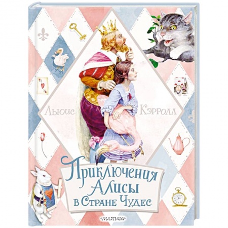 Сказки зарубежных писателей, книга Приключения Алисы в Стране Чудес заказать