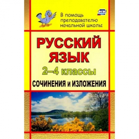 Русский язык. Учебные пособия, книга Русский язык. 2-4 классы. Сочинения и изложения. ФГОС заказать