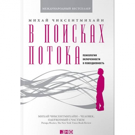 Психология. Общие работы, книга В поисках потока. Психология включенности в повседневность заказать