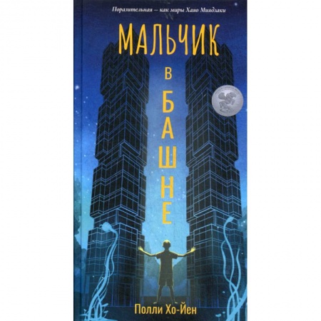 Мистика, ужасы, книга Мальчик в башне заказать