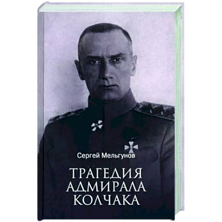 Мемуары, биографии военных деятелей, книга Трагедия адмирала Колчака заказать