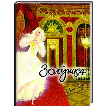 Сказки зарубежных писателей, книга Золушка, или Хрустальная туфелька заказать
