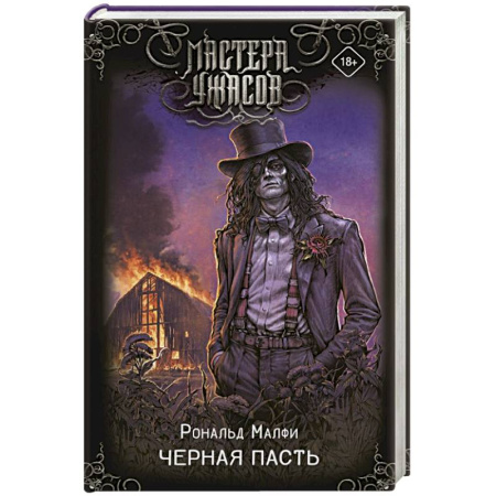 Мистика, ужасы, книга Черная Пасть заказать