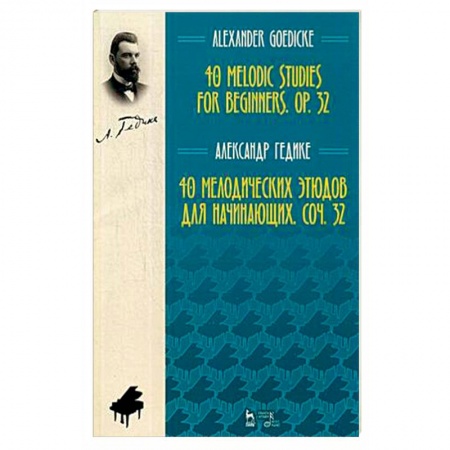 Дополнительные учебные пособия, книга 40 мелодических этюдов для начинающих заказать