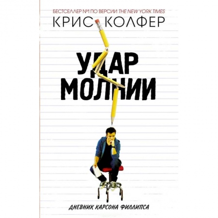 Зарубежная современная проза, книга Удар молнии. Дневник Карсона Филлипса заказать