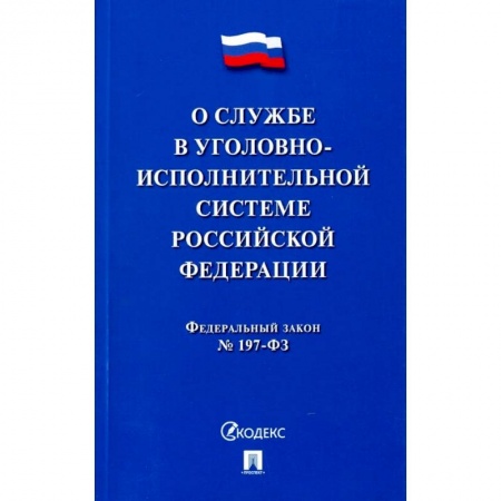 Право. Юриспруденция, книга О службе в уголовно-исполнительной системе РФ заказать