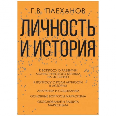 Философия, книга Личность и история заказать